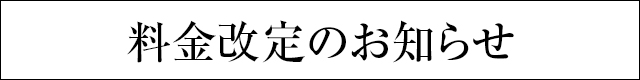 料金改定のお知らせ(東京埼玉ハレ系)