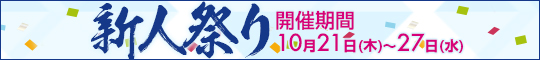 新人祭り