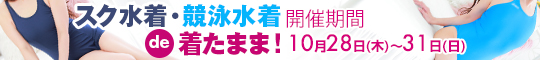 スク水着・競泳水着de着たまま!