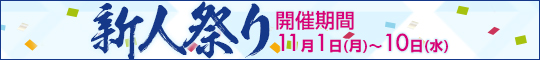 新人祭り