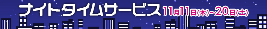 ナイトタイムサービス