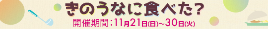 きのうなに食べた?