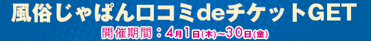 風俗じゃぱん口コミdeチケットGET