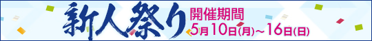 新人祭り