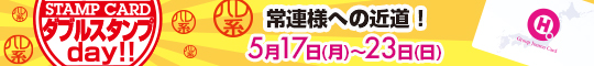 ダブルスタンプDAY
