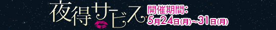 夜得サービス