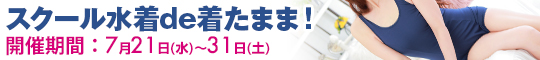 スクール水着de着たまま!