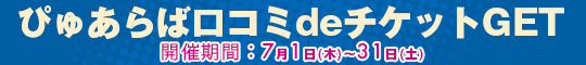 ぴゅあらば口コミdeチケットGET