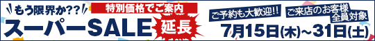 もう限界か??スーパーSALE延長