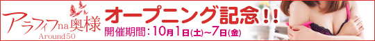 アラフィフna奥様オープニング記念!!