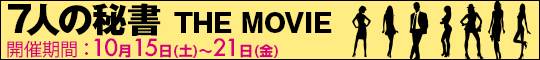 七人の秘書 THE MOVIE
