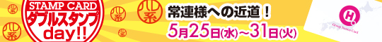 ダブルスタンプDAY