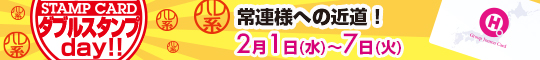 ダブルスタンプday