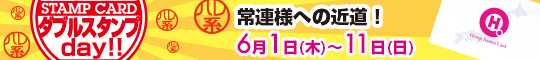 ダブルスタンプday