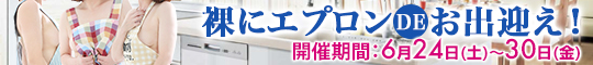 裸にエプロンDEお出迎え!