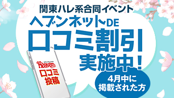 【関東ハレ系】ヘブンネットDE口コミ割引実施中!