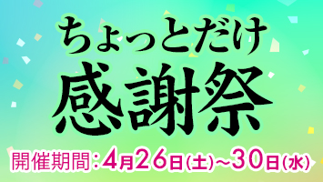 ちょっとだけ感謝祭