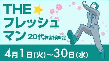 THE☆フレッシュマン