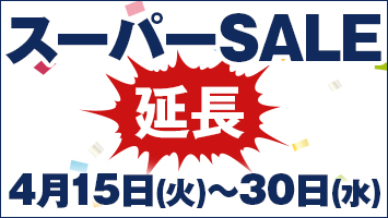 スーパーSALE延長