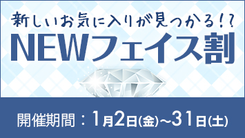 NEWフェイス割