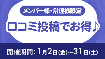 メンバー様・常連様限定/口コミ投稿でお得♪