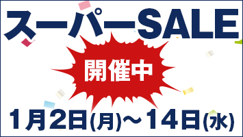 スーパーSALE開催中